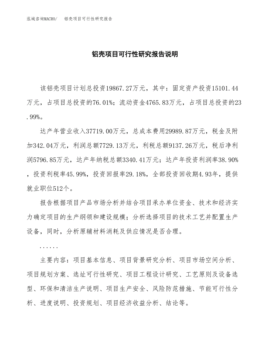 铝壳项目可行性研究报告[参考范文].docx_第2页