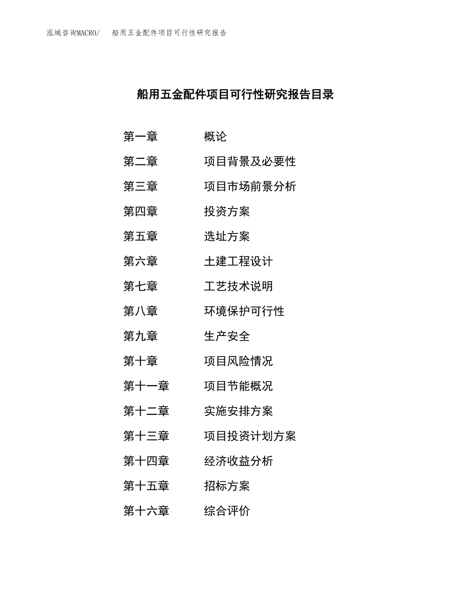 船用五金配件项目可行性研究报告_范文.docx_第2页