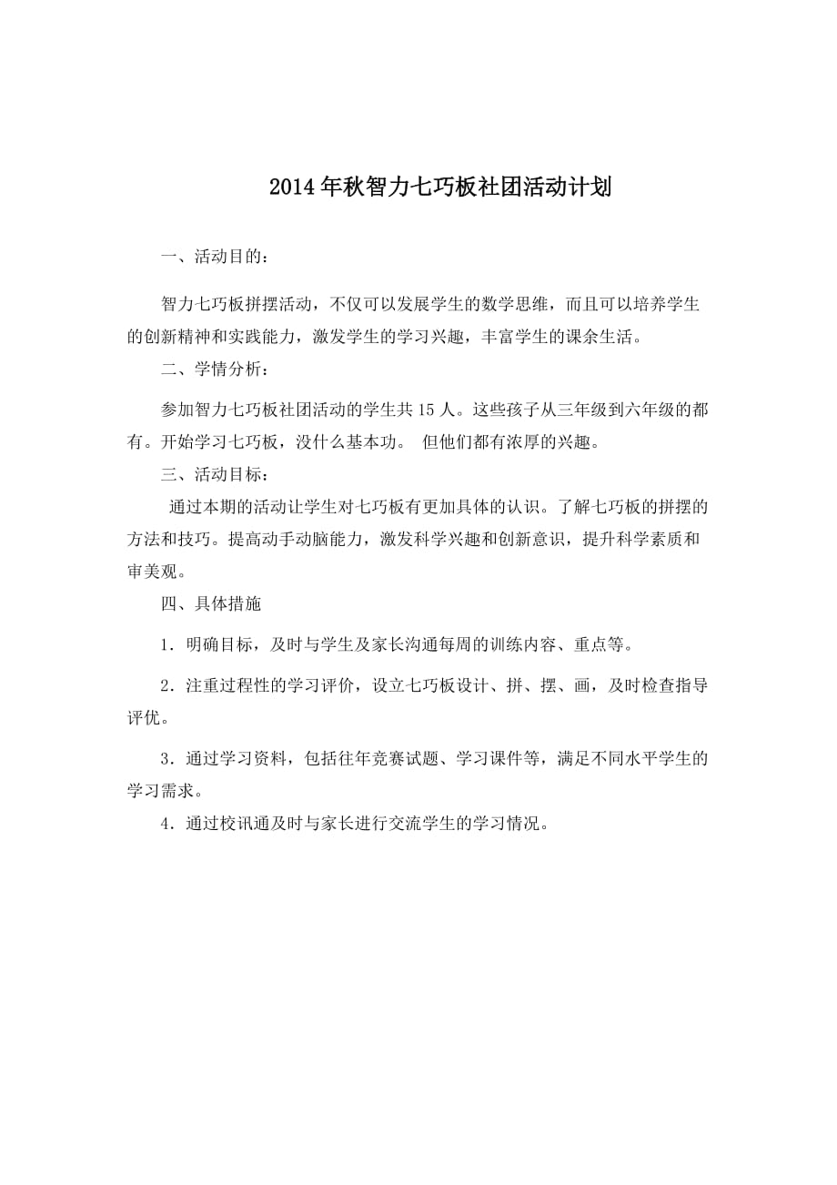 2014年秋智力七巧板社团活动计划.doc_第1页