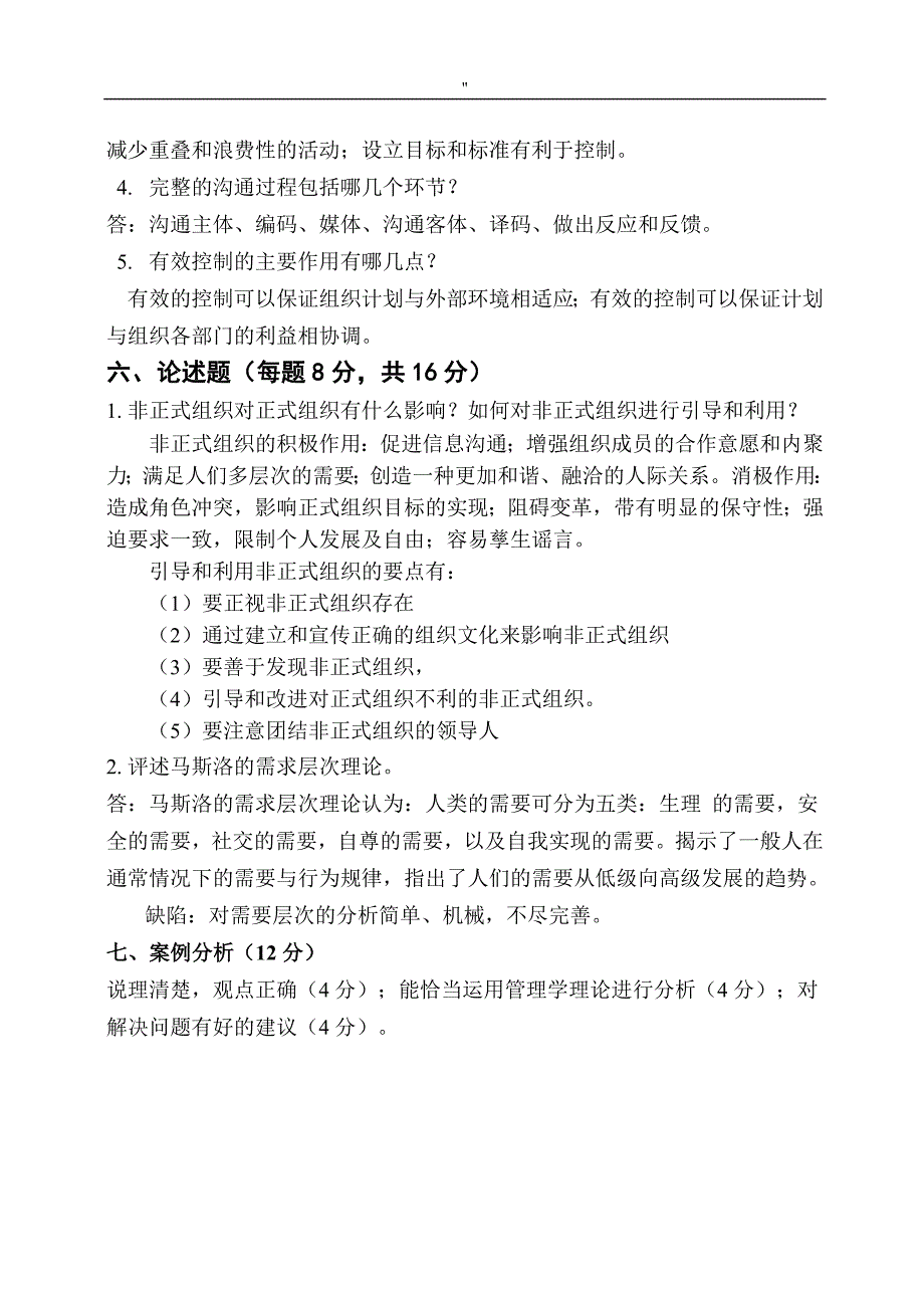 管理解决方法学试资料题库'答案_第2页