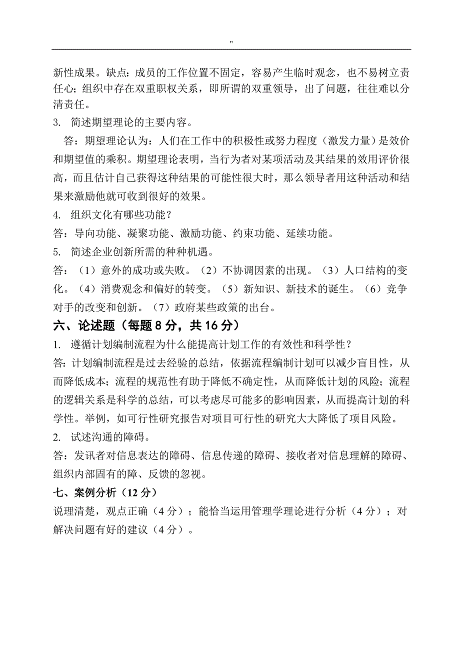 管理解决方法学试资料题库'答案_第4页