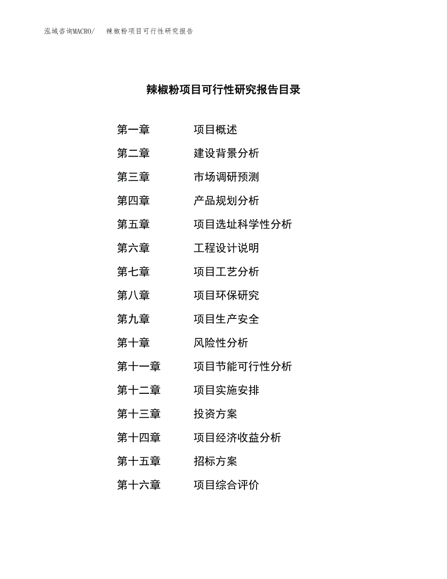 辣椒粉项目可行性研究报告_范文.docx_第2页