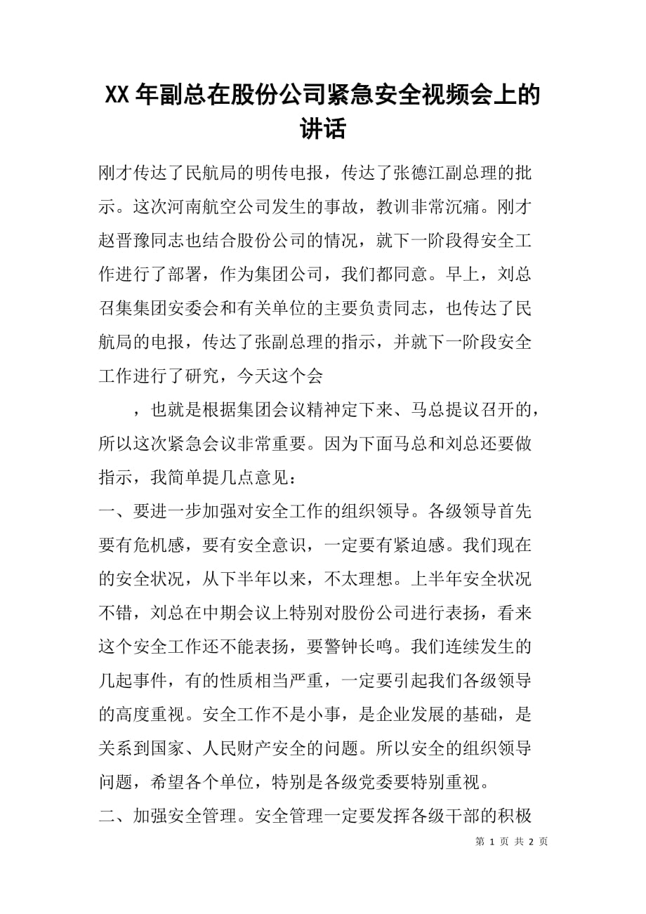 xx年副总在股份公司紧急安全视频会上的讲话.doc_第1页