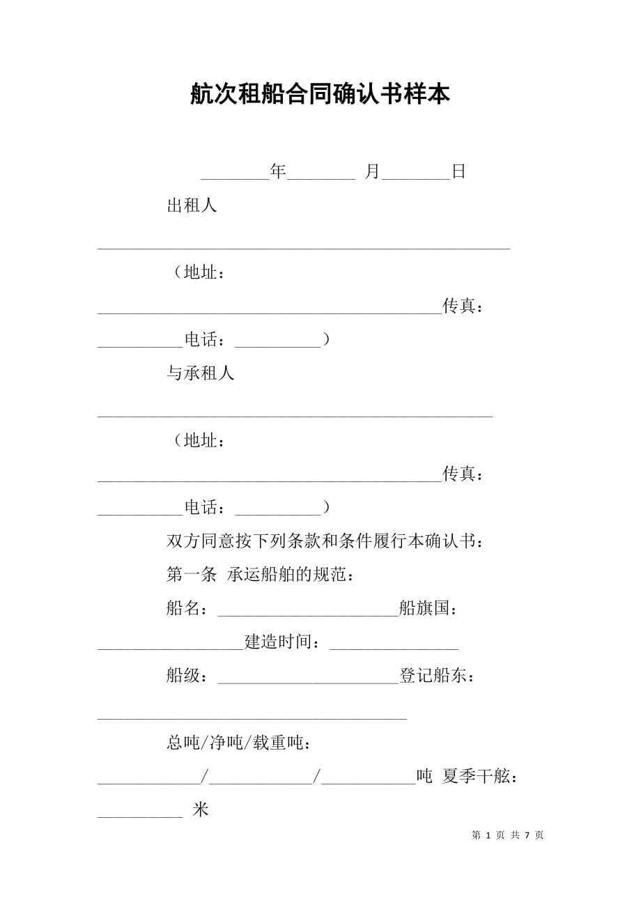 航次租船合同确认书样本.doc_第1页