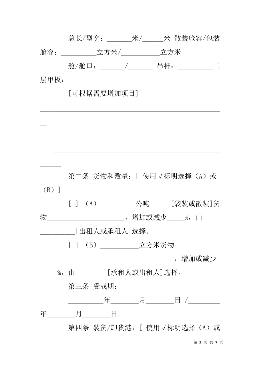 航次租船合同确认书样本.doc_第2页