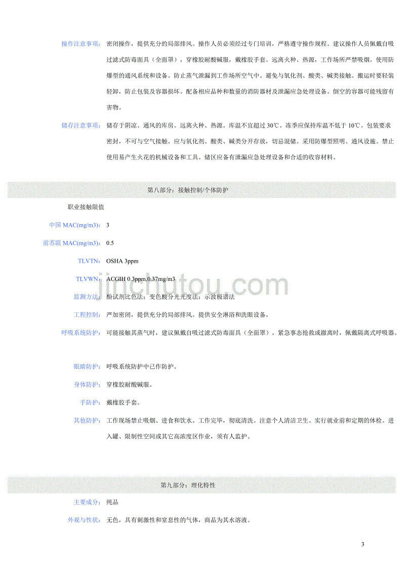 甲醛化学品安全技术说明书(msds)_第3页