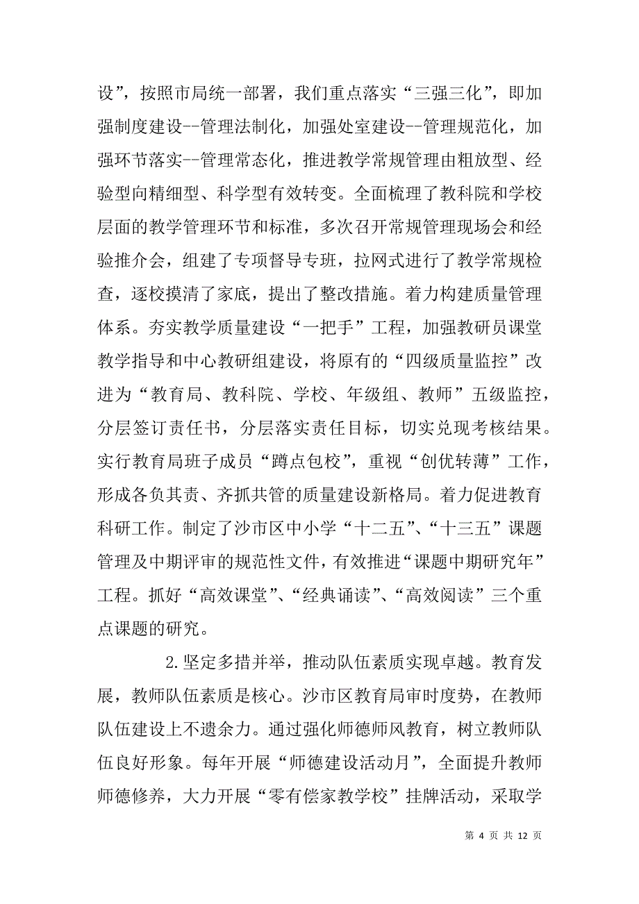 xx区教育局党委“两个责任”落实情况汇报材料_第4页