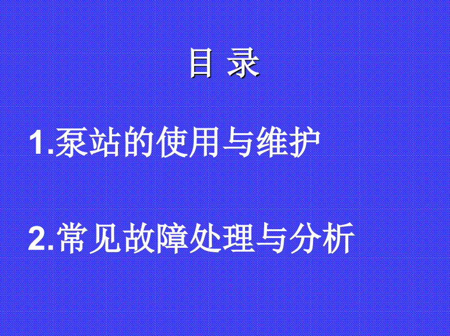 泵站的使用与维护、常见故障处理分析_第2页