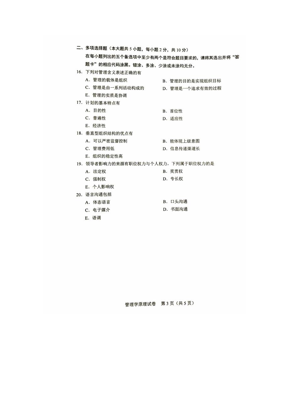 全国自考管理学原理2011年—2017年试题及答案解析资料_第3页