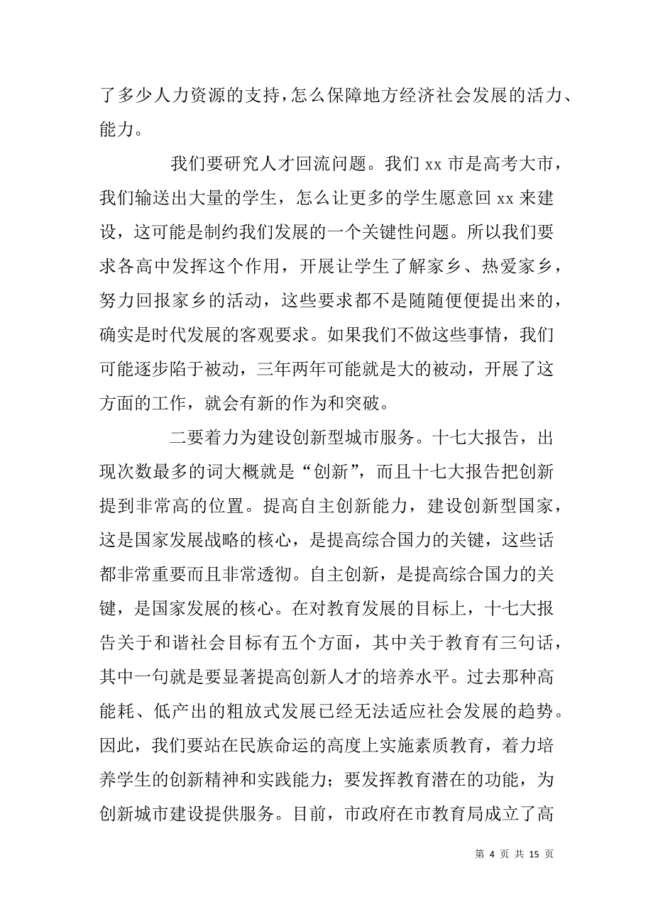 xx市教育创新工作会议领导讲话_第4页