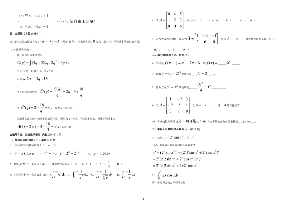 电大 经济数学基础历年试题及答案整理版_第4页