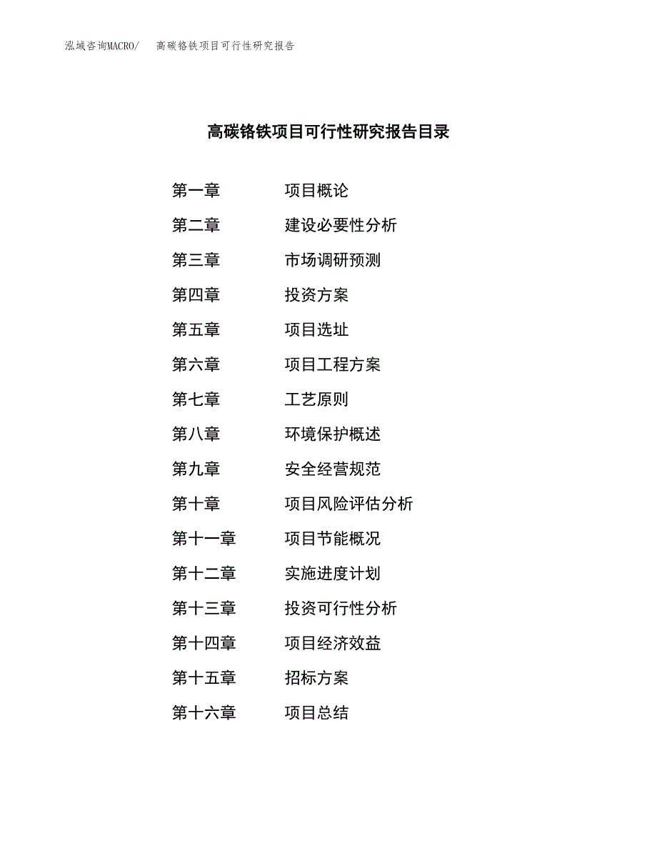 高碳铬铁项目可行性研究报告_范文.docx_第2页