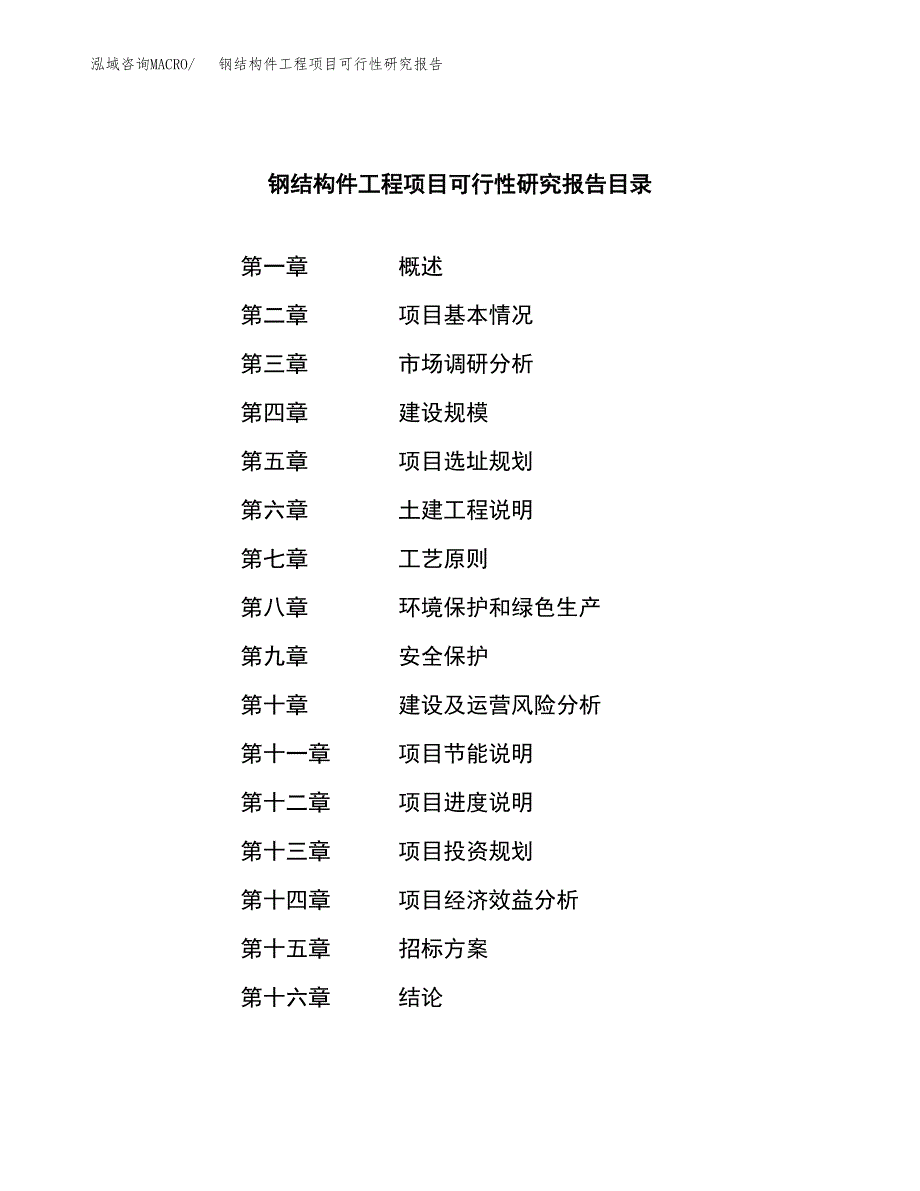 钢结构件工程项目可行性研究报告_范文.docx_第2页