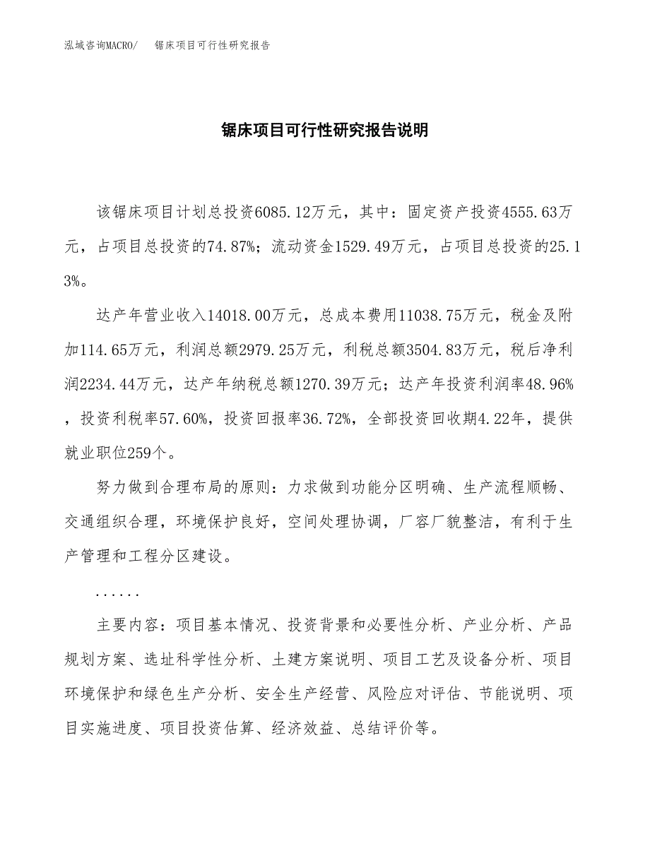 锯床项目可行性研究报告[参考范文].docx_第2页