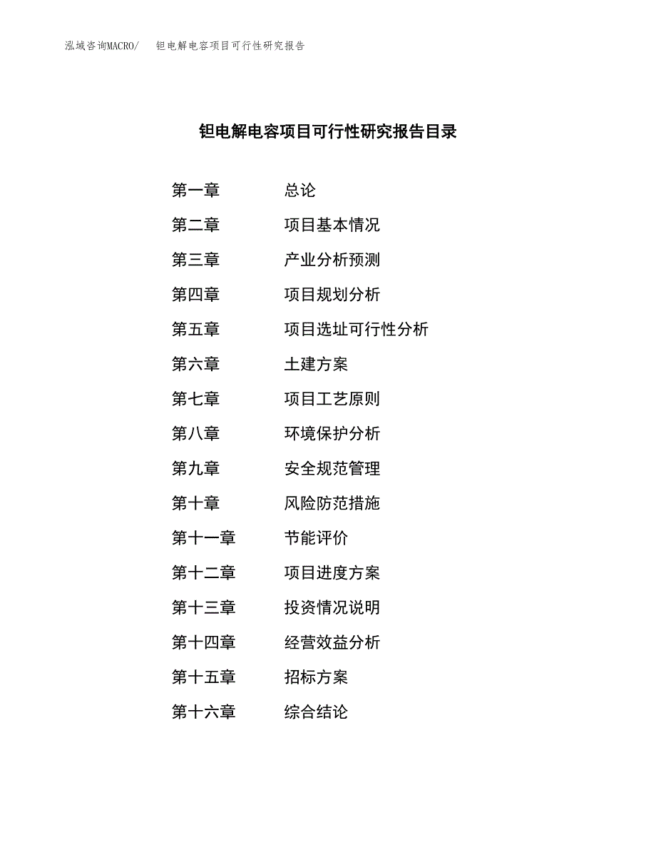 钽电解电容项目可行性研究报告_范文.docx_第2页