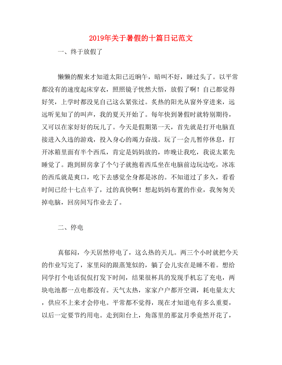 2019年关于暑假的十篇日记范文_第1页