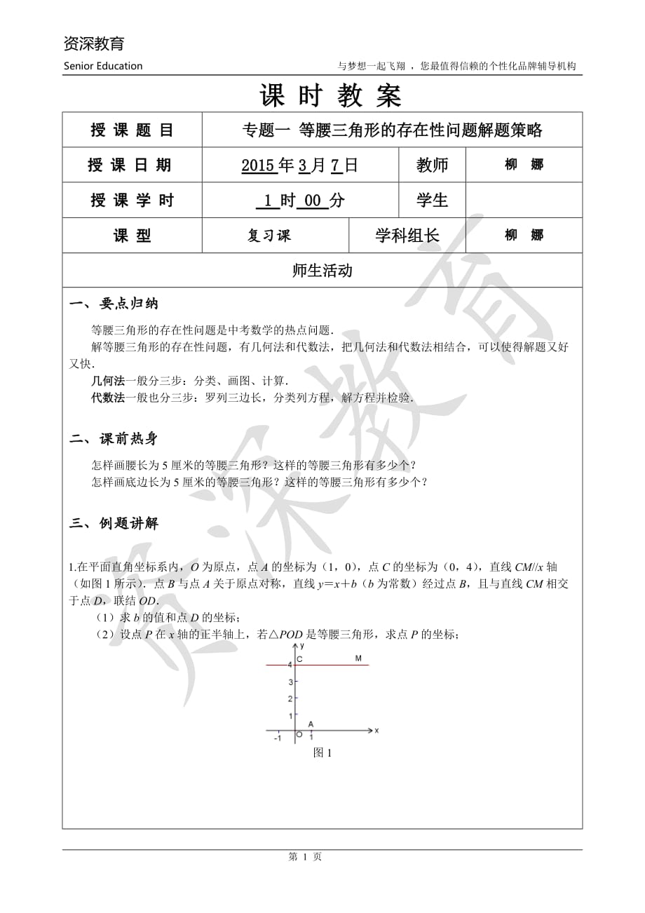 专题一等腰三角形的存在性问题解题策略资料_第1页