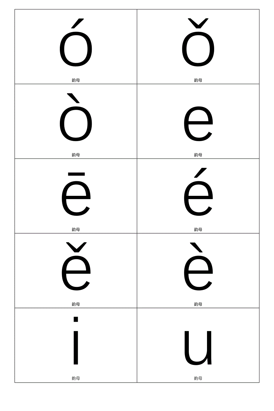 拼音卡片-韵母一个不带声调四个带声调_第4页