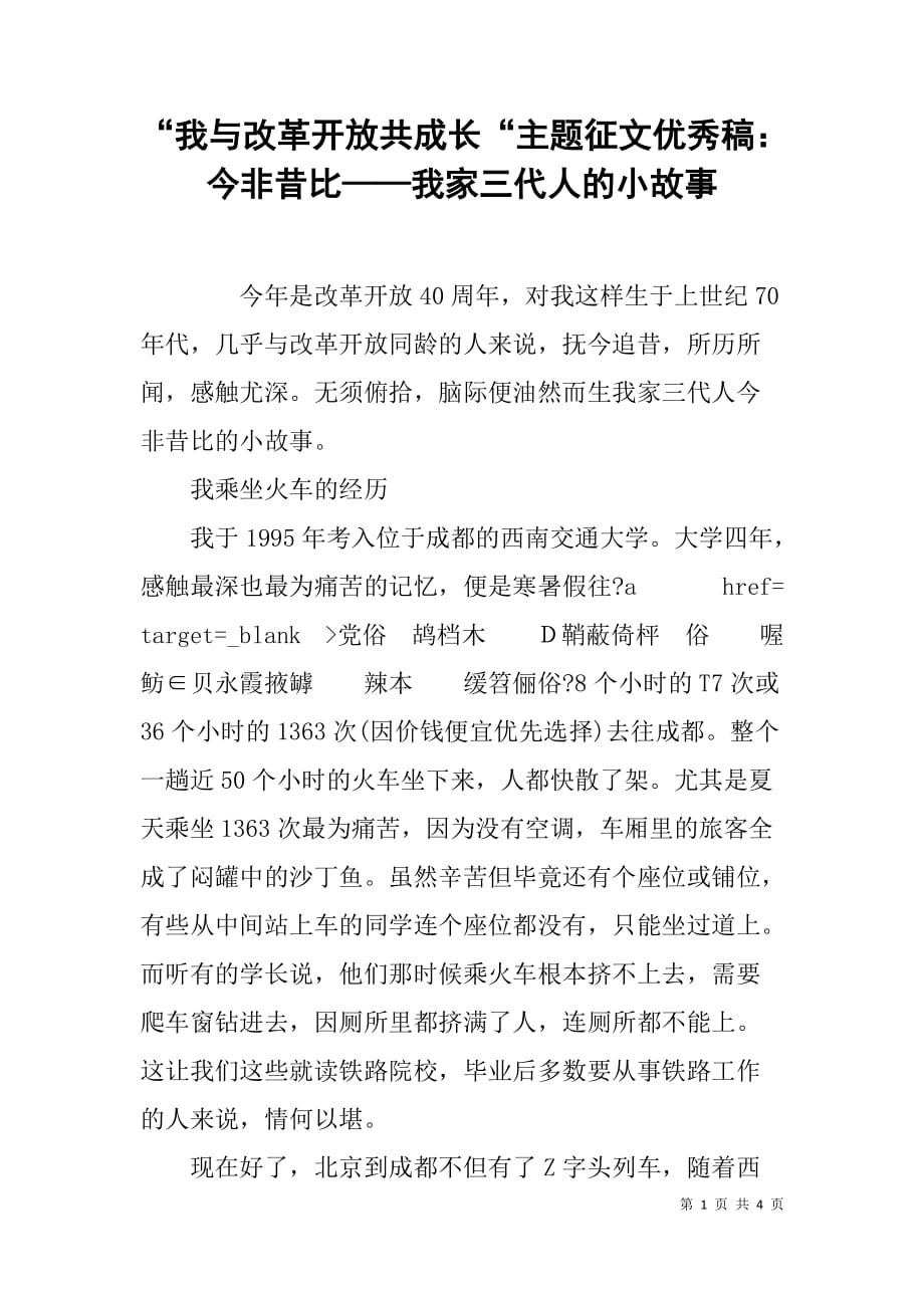 “我与改革开放共成长“主题征文优秀稿：今非昔比——我家三代人的小故事_第1页