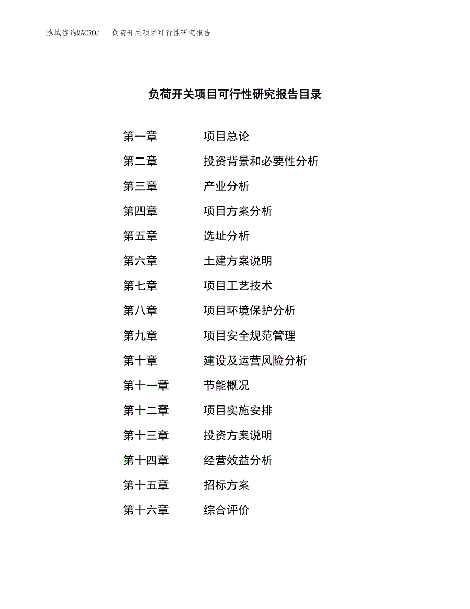 负荷开关项目可行性研究报告_范文.docx_第2页