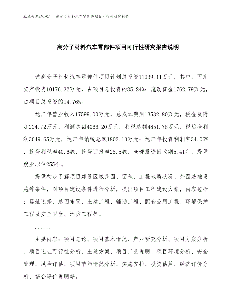 高分子材料汽车零部件项目可行性研究报告[参考范文].docx_第2页