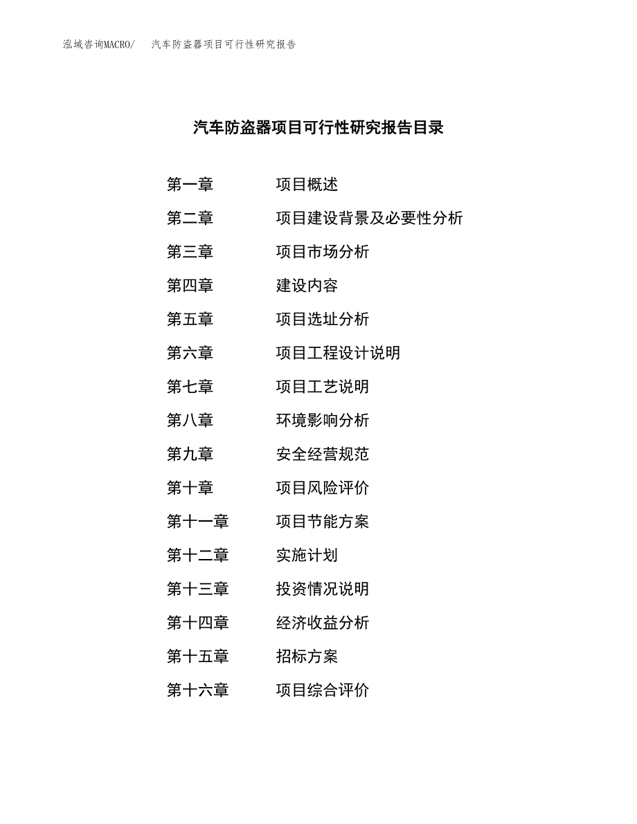 汽车防盗器项目可行性研究报告_范文.docx_第2页