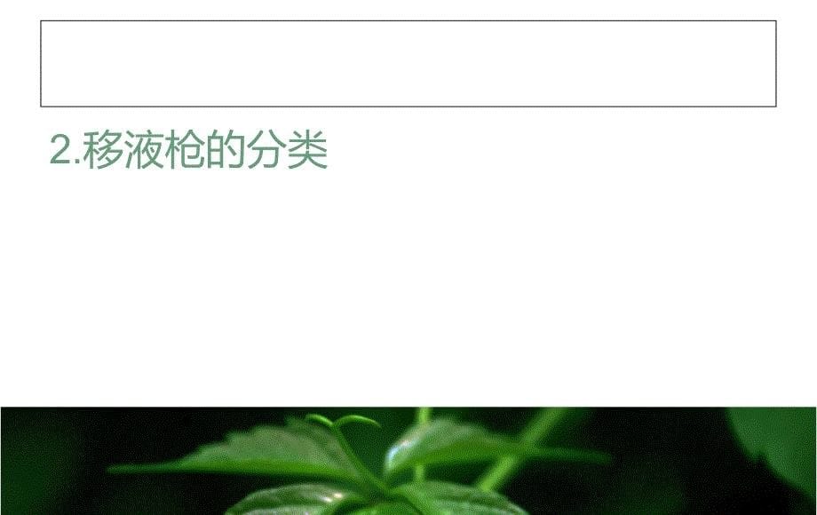 实验室各类移液枪的规范使用--叶继立_第5页