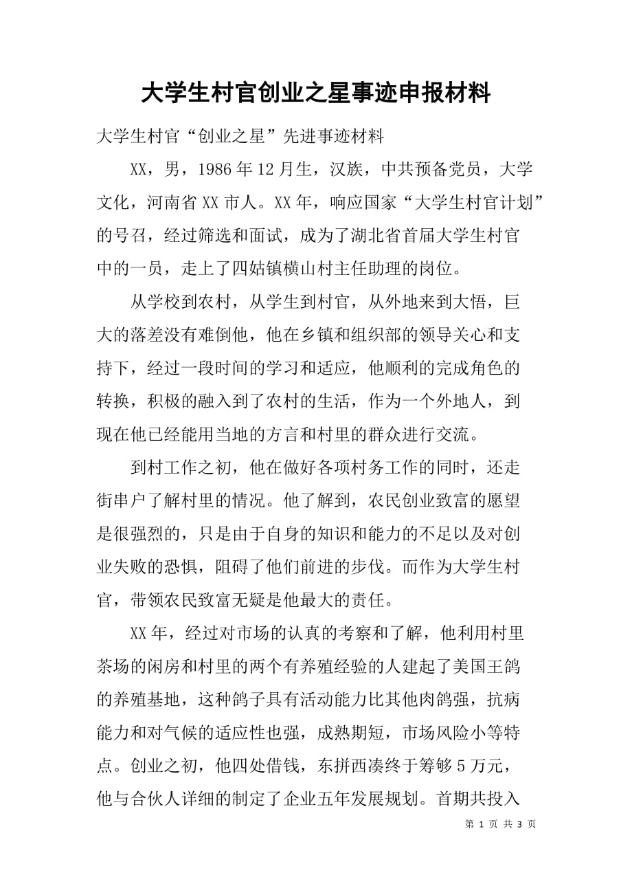 大学生村官创业之星事迹申报材料.doc_第1页