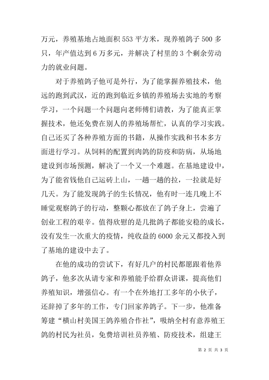 大学生村官创业之星事迹申报材料.doc_第2页