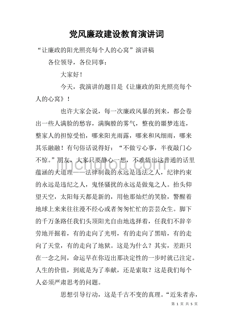 党风廉政建设教育演讲词_第1页