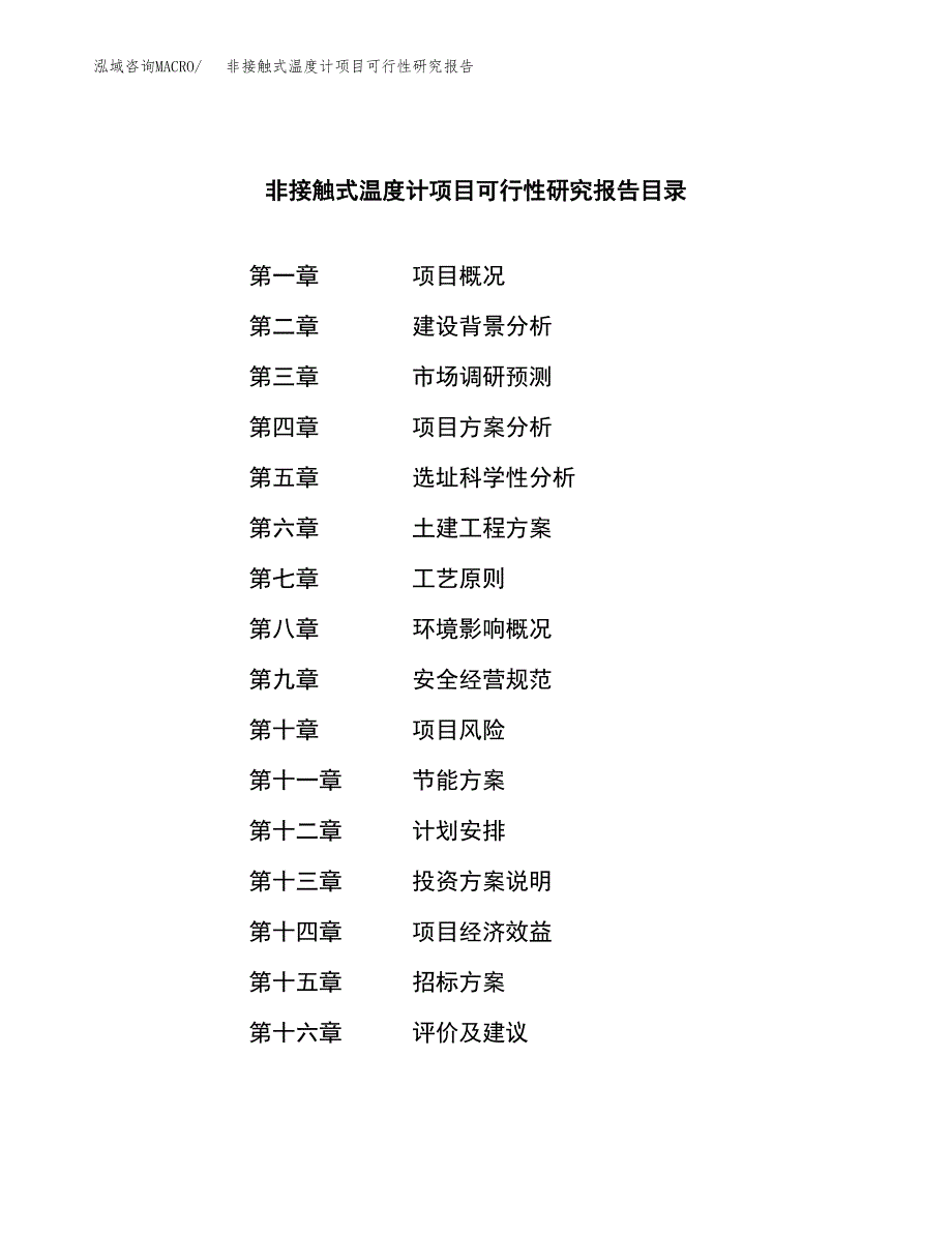 非接触式温度计项目可行性研究报告_范文.docx_第2页