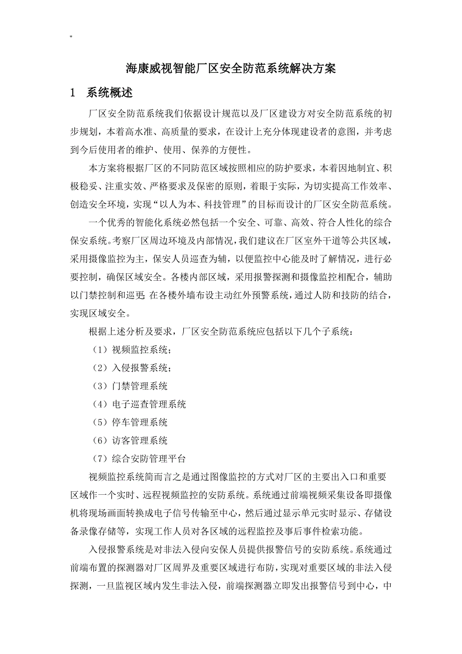 海康威视厂区安全防范系统解决方法(IPC+综合平台+磁盘阵列-)_第4页