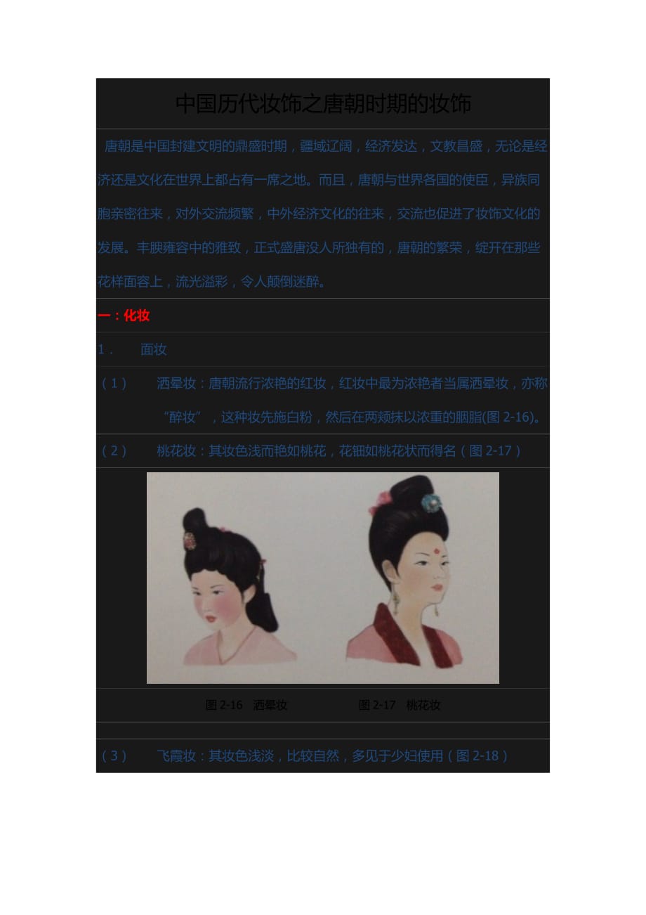 唐朝妆容发展史_第1页