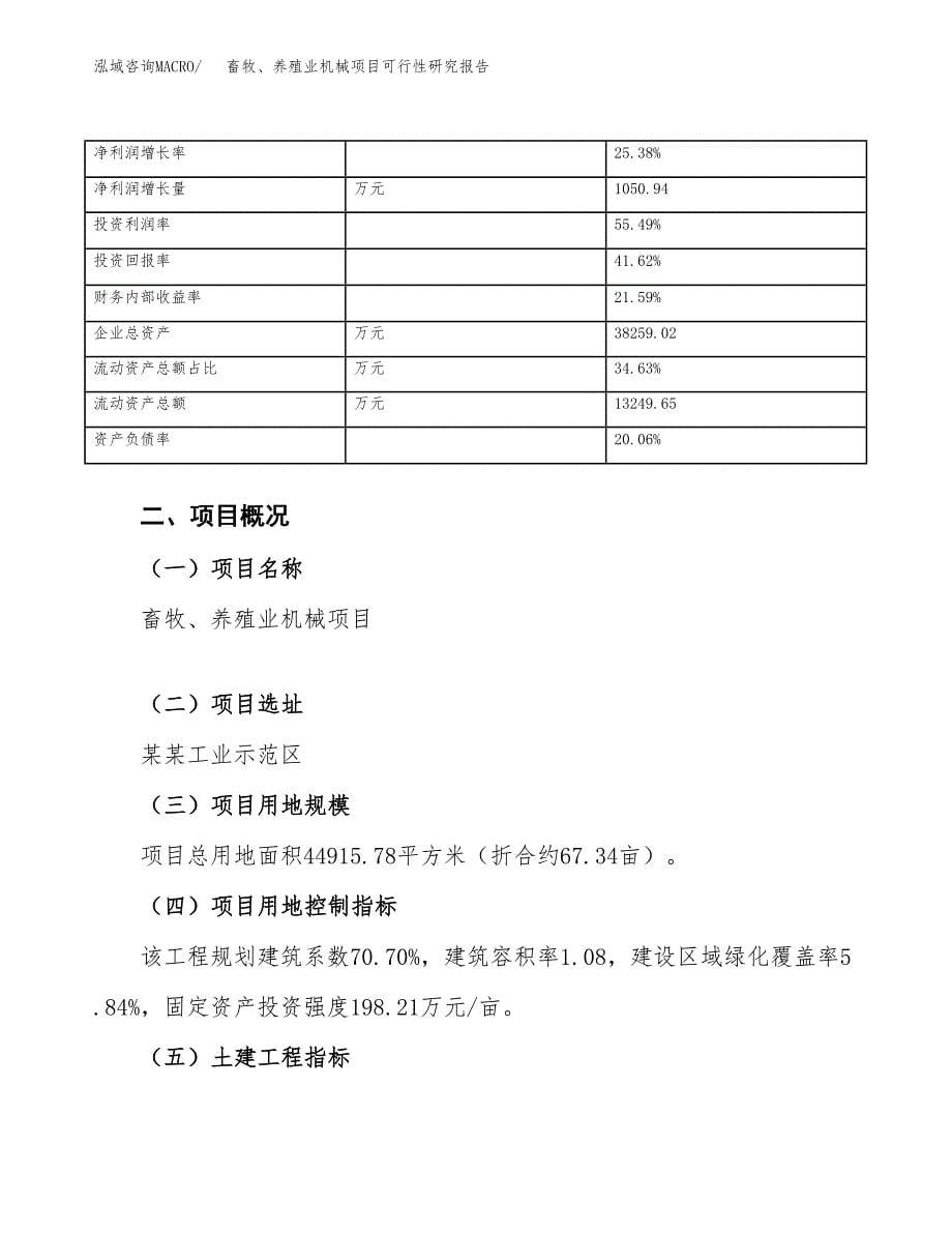 畜牧、养殖业机械项目可行性研究报告_范文.docx_第5页