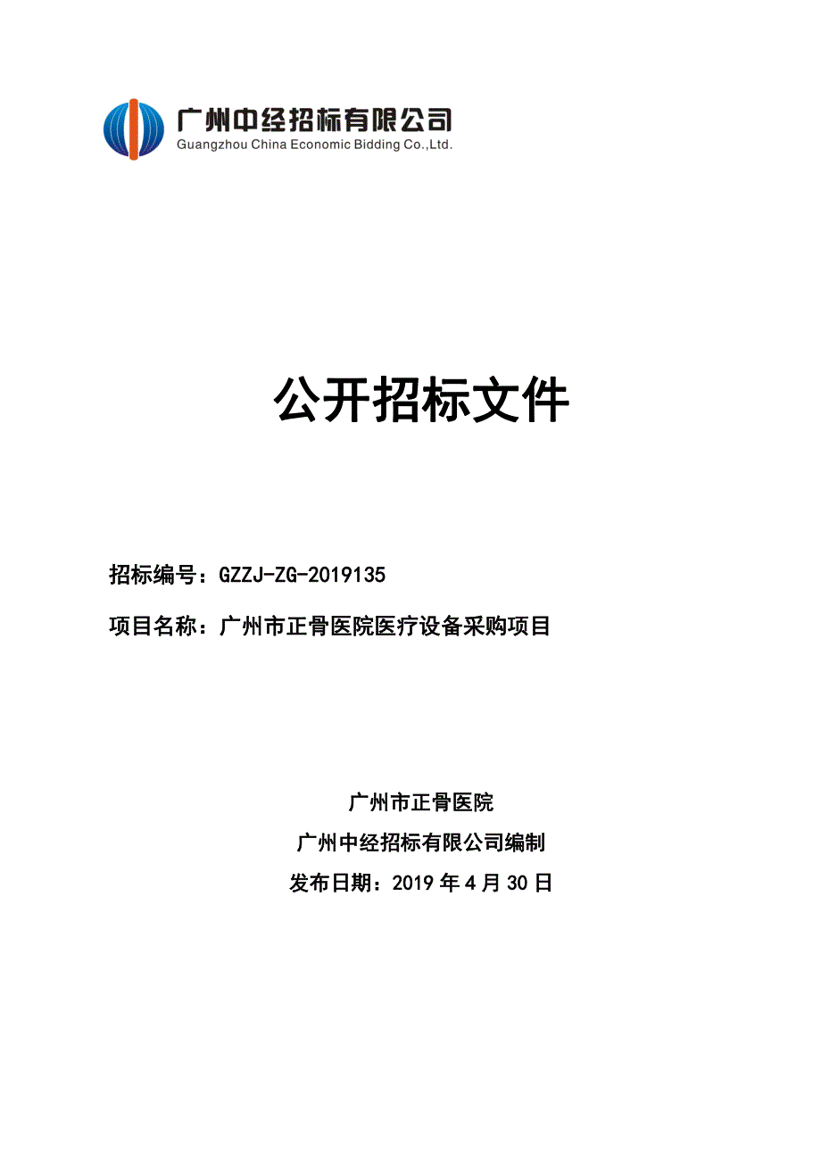 广州市正骨医院医疗设备采购项目招标文件_第1页