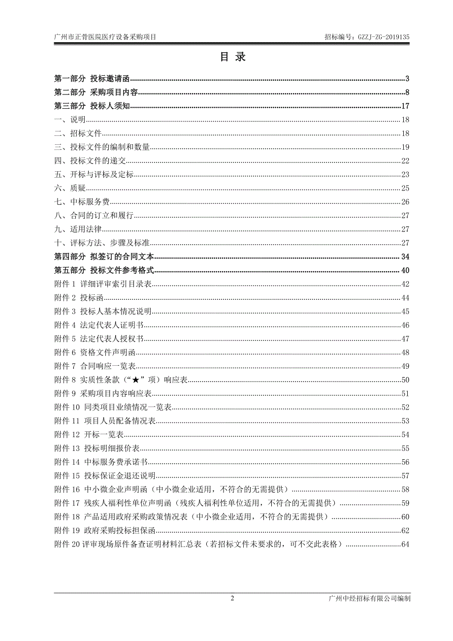 广州市正骨医院医疗设备采购项目招标文件_第2页