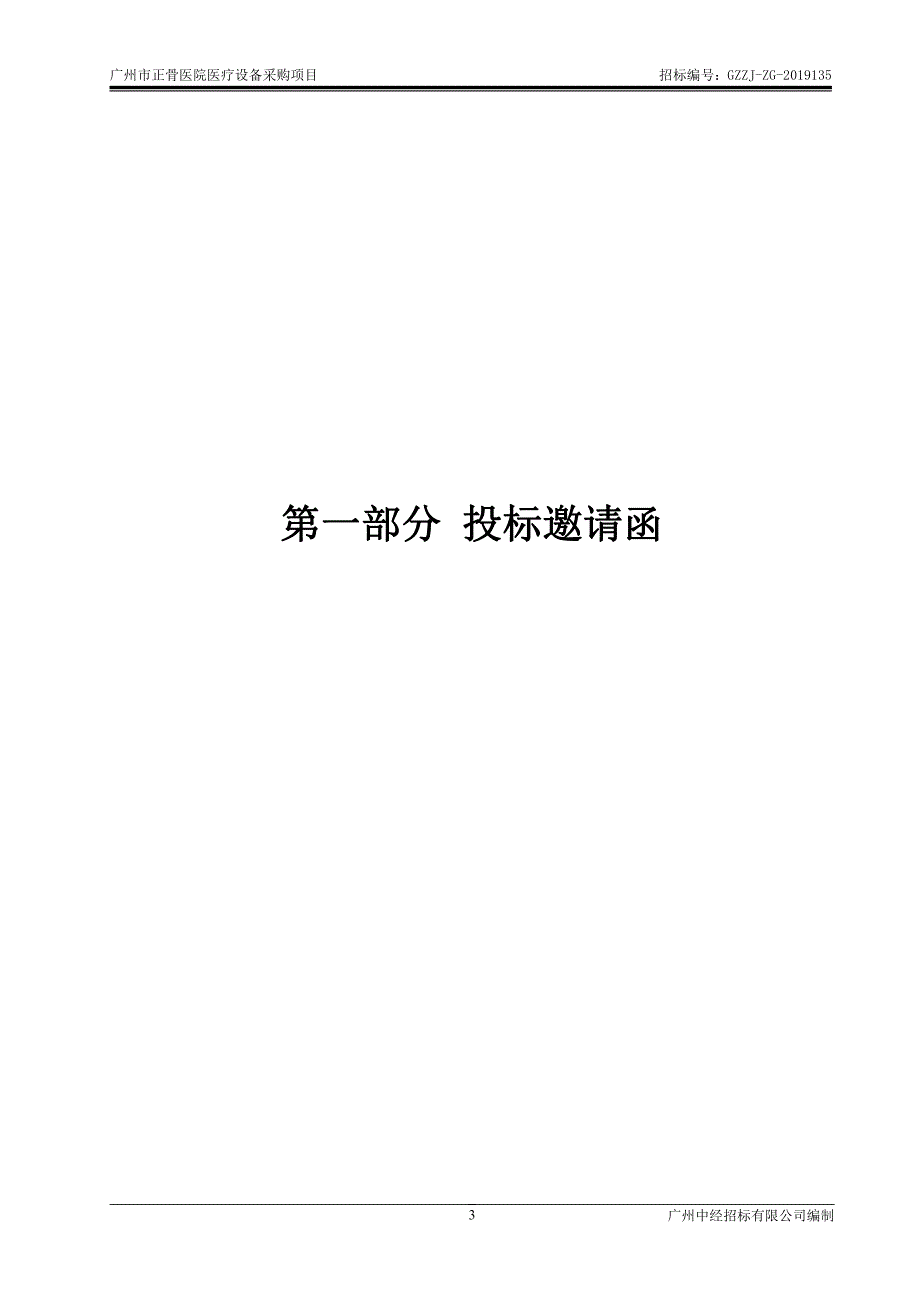 广州市正骨医院医疗设备采购项目招标文件_第3页