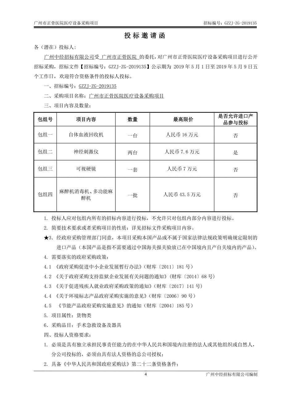 广州市正骨医院医疗设备采购项目招标文件_第4页