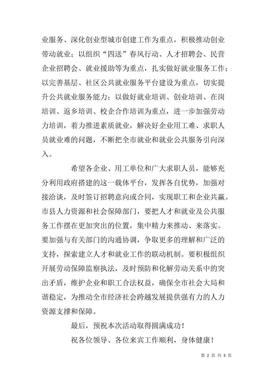 人才招聘会暨就业援助启动仪式致辞.doc_第2页