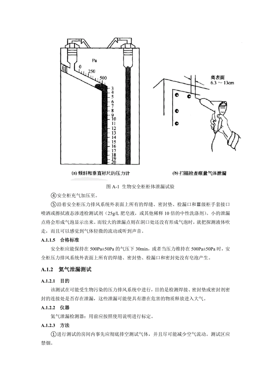 生物安全柜性能测试项目与方法_第2页