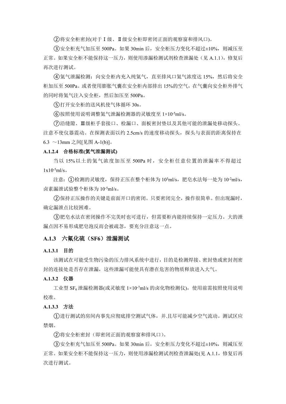 生物安全柜性能测试项目与方法_第3页