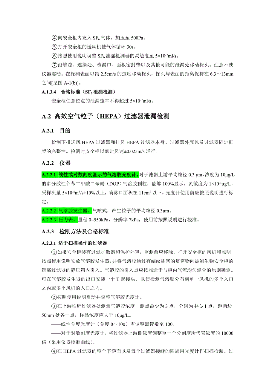 生物安全柜性能测试项目与方法_第4页