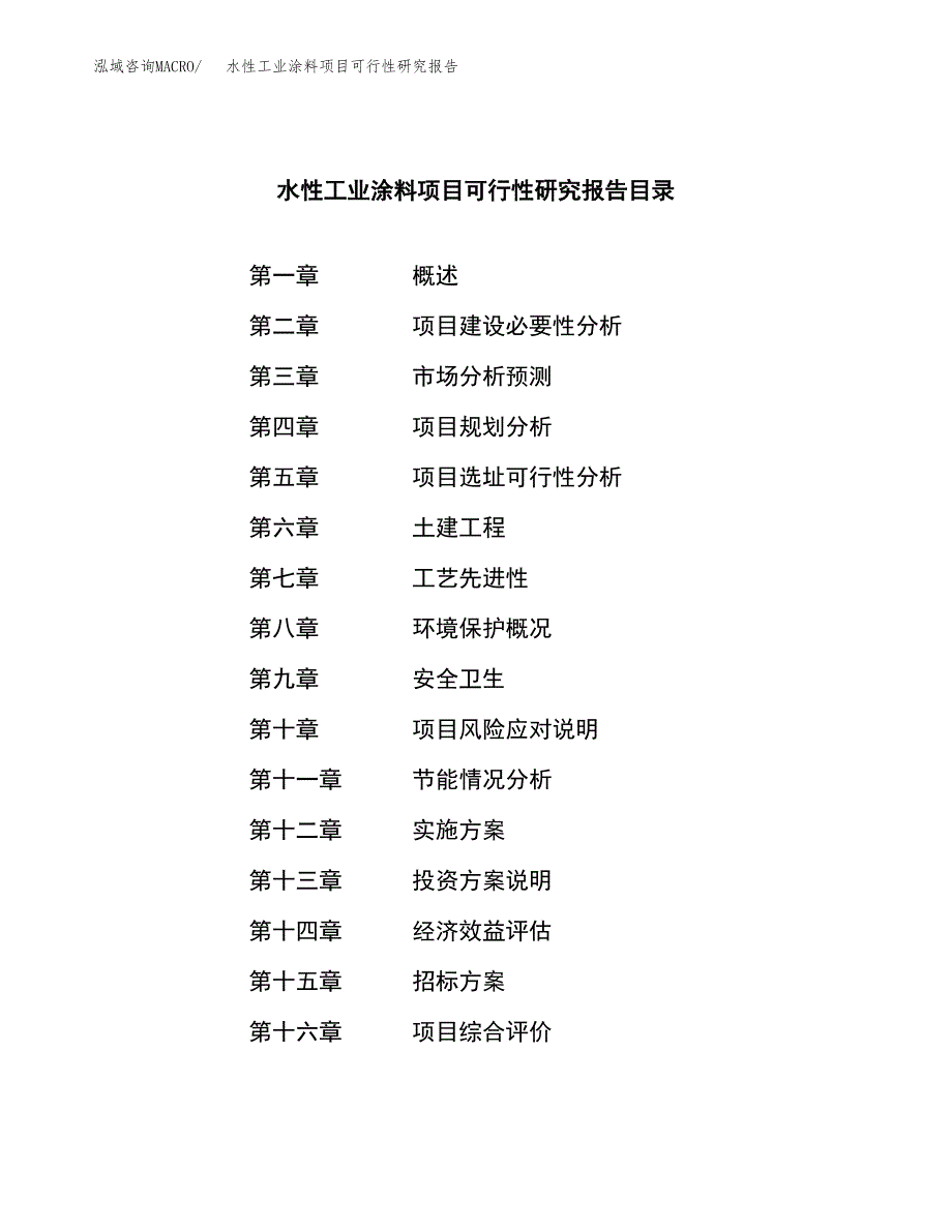 水性工业涂料项目可行性研究报告_范文.docx_第2页