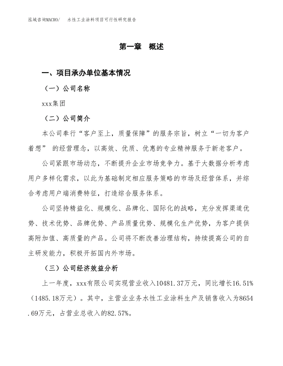 水性工业涂料项目可行性研究报告_范文.docx_第3页