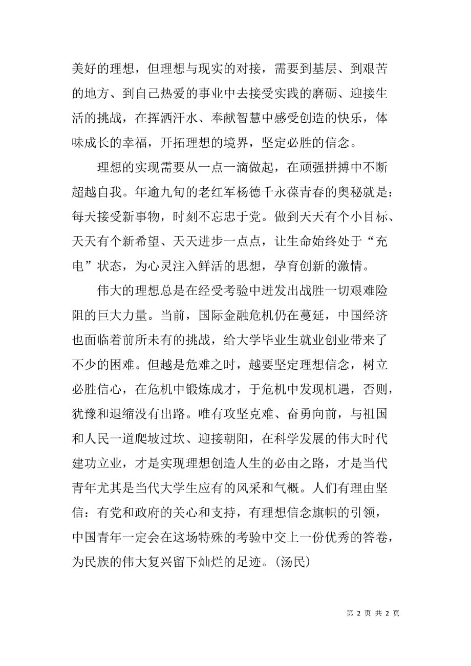 学习大学生就业创业报告团演讲心得体会：熔铸理想信念的力量.doc_第2页