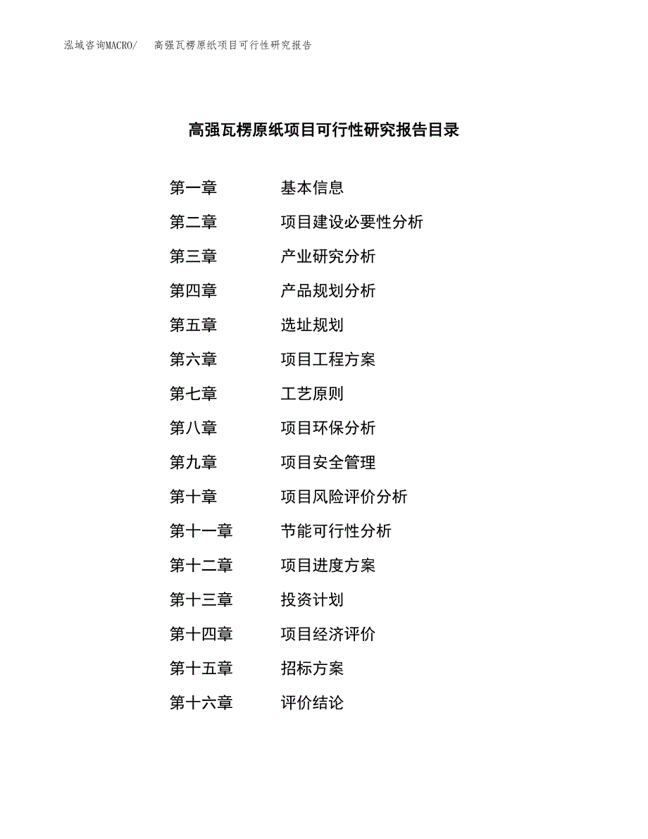 高强瓦楞原纸项目可行性研究报告_范文.docx_第2页