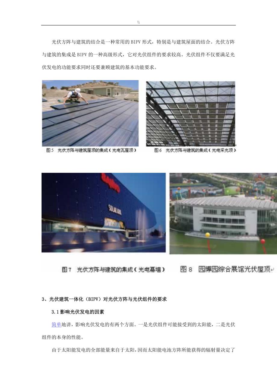 光伏建筑一体化技术以及其应用_第4页