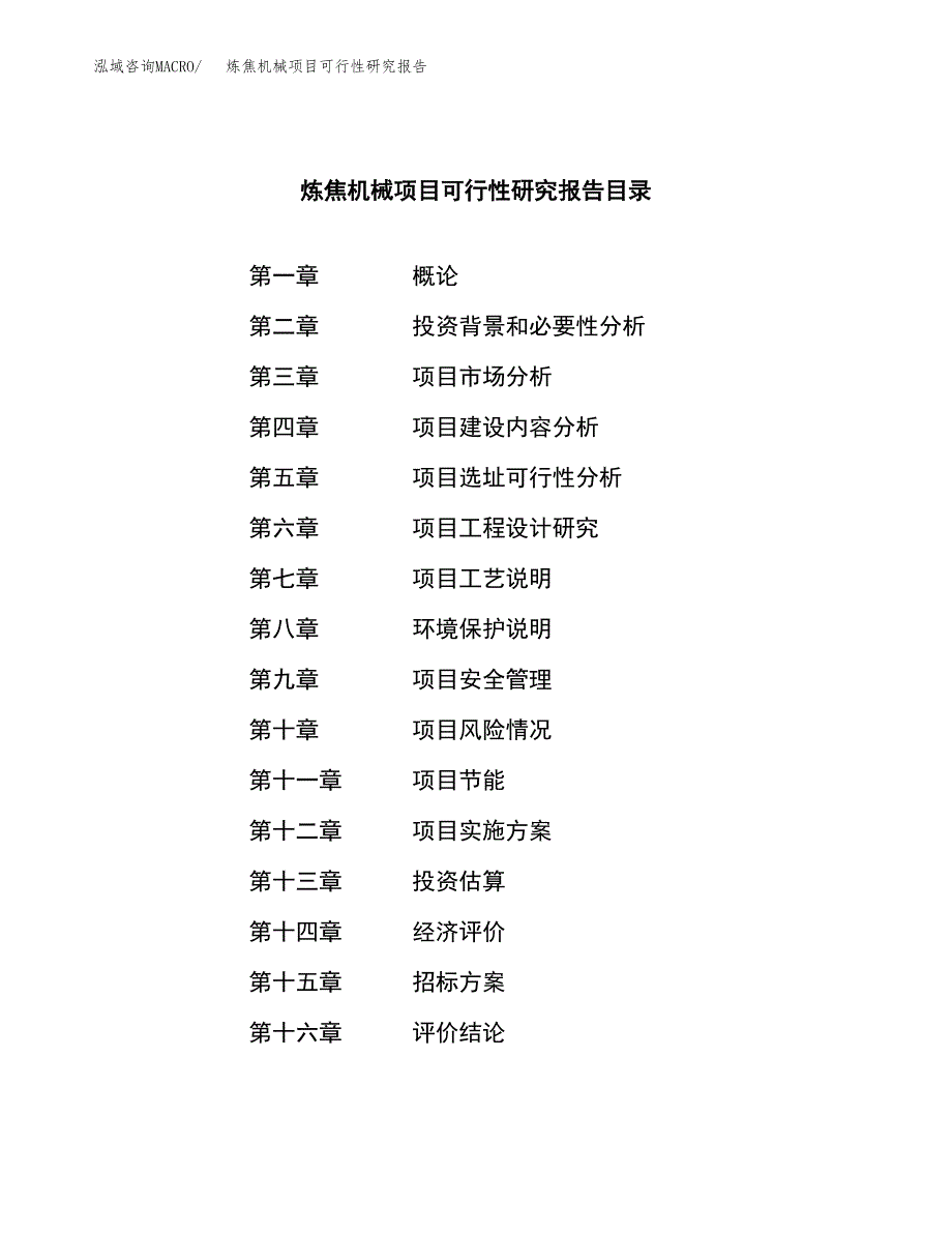 炼焦机械项目可行性研究报告_范文.docx_第2页