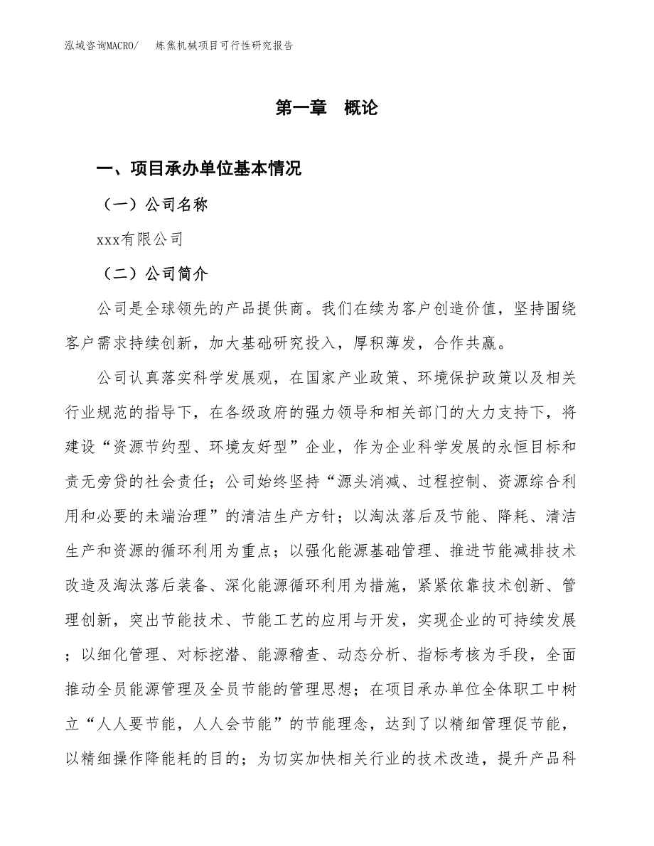 炼焦机械项目可行性研究报告_范文.docx_第3页