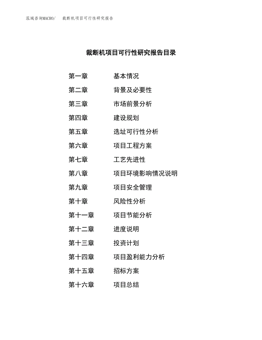 裁断机项目可行性研究报告_范文.docx_第2页